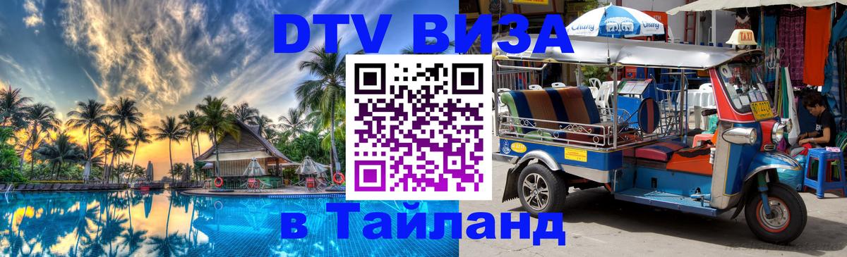 Оформить DTV визу в Тайланд 