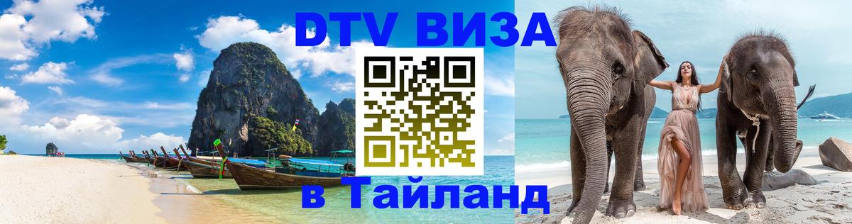 DTV Visa Thailand — прайс и условия, виза без дополнительных документов - Новокузнецк 