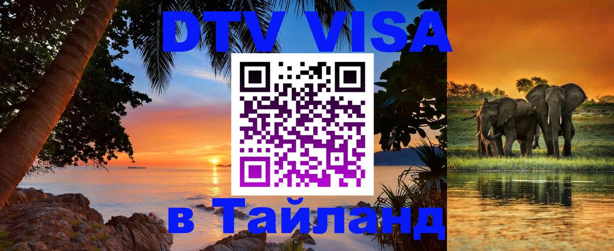 Как сделать DTV визу в Тайланд Новокузнецк 